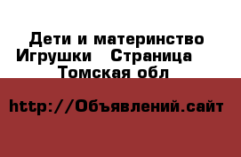 Дети и материнство Игрушки - Страница 2 . Томская обл.